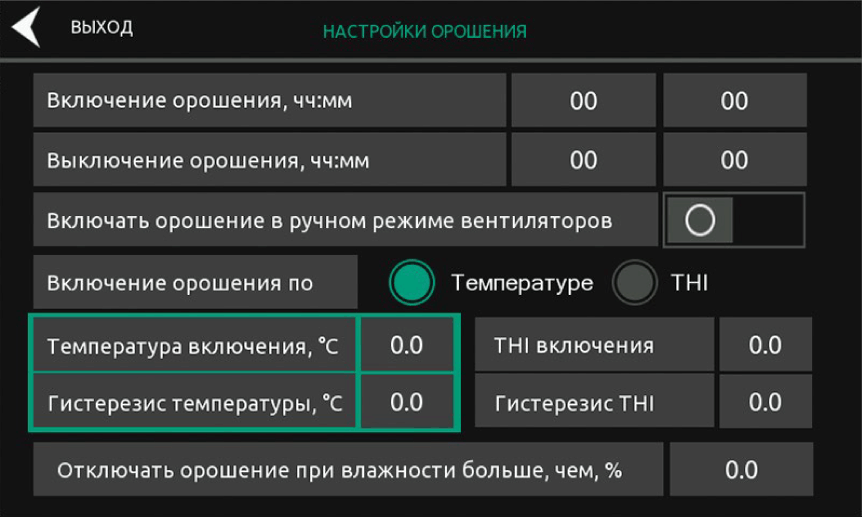 Экран настройки орошением