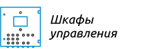 Шкафы и системы управления