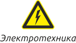 Электротехника